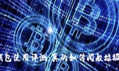 :TP钱包使用评测：真的如