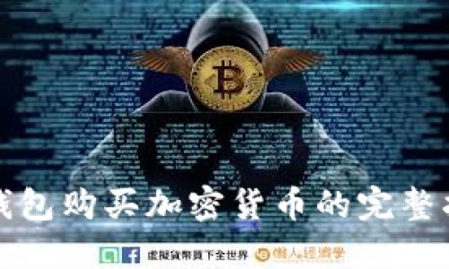 TP钱包购买加密货币的完整指南