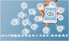 如何在Web3领域找到理想的工作机会：粉丝投稿求