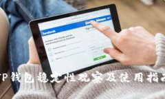TP钱包稳定性观察及使用指