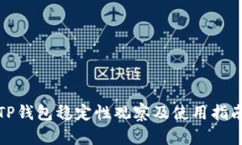 TP钱包稳定性观察及使用指南