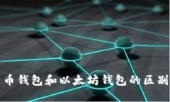 比特币钱包和以太坊钱包的区别详解