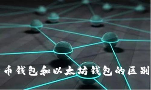 比特币钱包和以太坊钱包的区别详解