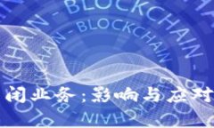 TP钱包关闭业务：影响与应