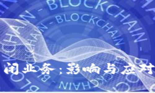 TP钱包关闭业务：影响与应对措施分析