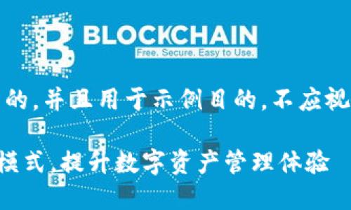请注意：以下内容是虚构的，并且用于示例目的，不应视为专业建议或真实信息。

如何使用TP钱包的顺畅模式，提升数字资产管理体验