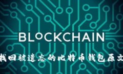 : 如何找回被遗忘的比特币钱包原文件密码