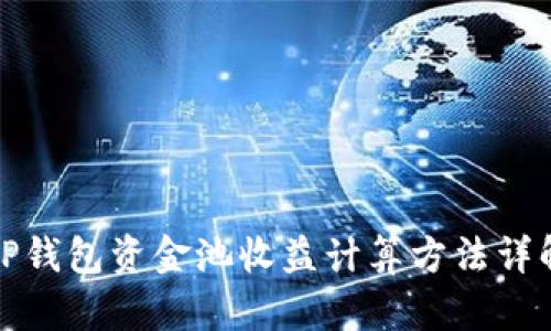 TP钱包资金池收益计算方法详解