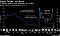  为何TP钱包无法使用Unis