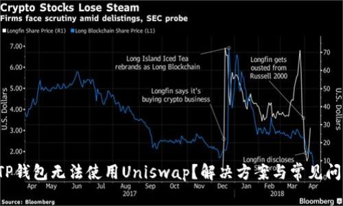  为何TP钱包无法使用Uniswap？解决方案与常见问题解析