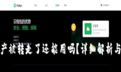 与关键词tp钱包资产被转走