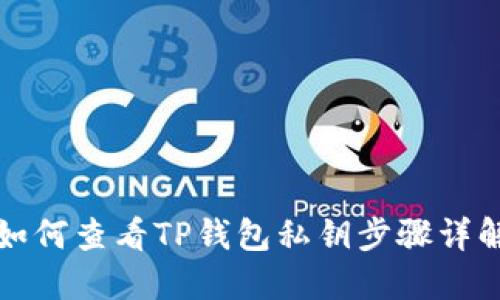 如何查看TP钱包私钥步骤详解