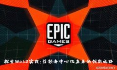 探索Web3实践：引领去中心化未来的创新之路