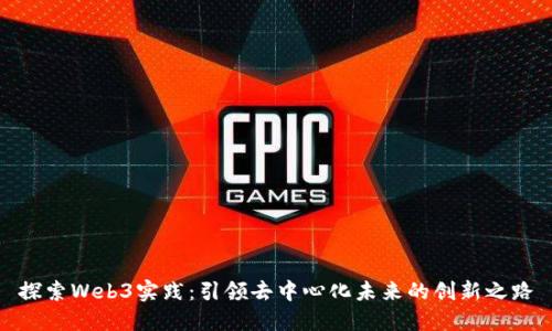 探索Web3实践：引领去中心化未来的创新之路