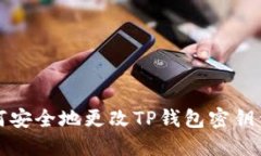 如何安全地更改TP钱包密钥
