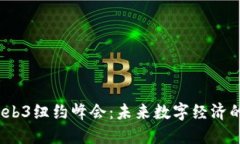 2023年Web3纽约峰会：未来数