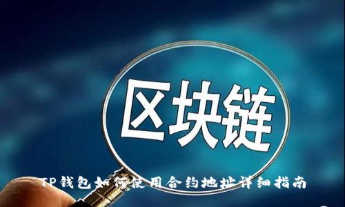 TP钱包如何使用合约地址详细指南