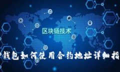TP钱包如何使用合约地址详
