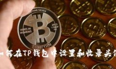 如何在TP钱包中设置和收录