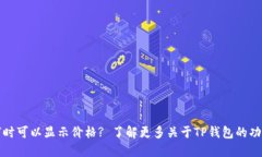 TP钱包何时可以显示价格