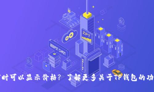 TP钱包何时可以显示价格? 了解更多关于TP钱包的功能与更新