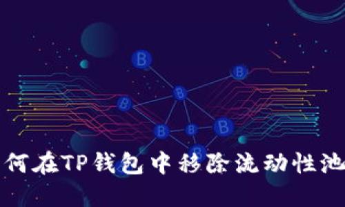 如何在TP钱包中移除流动性池子