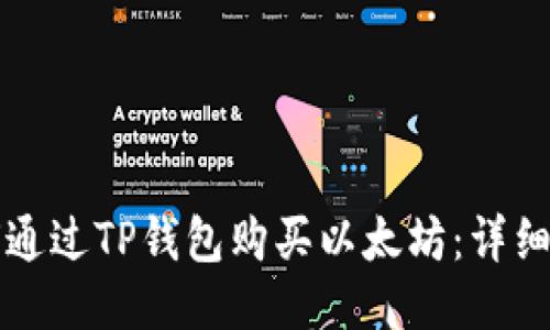 如何通过TP钱包购买以太坊：详细指南