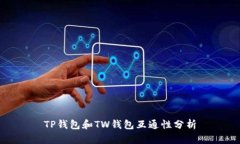 TP钱包和TW钱包互通性分析