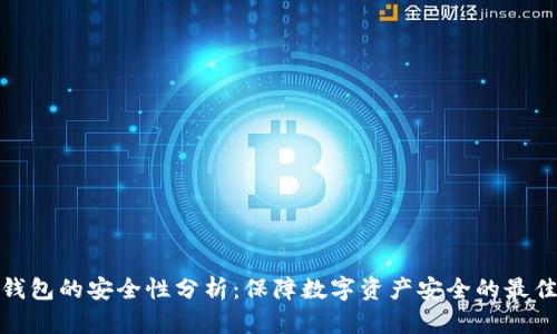 TP冷钱包的安全性分析：保障数字资产安全的最佳选择