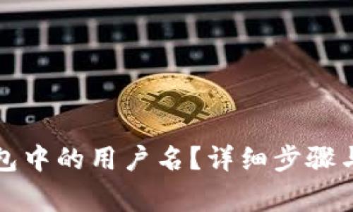 如何更改TP钱包中的用户名？详细步骤与常见问题解答