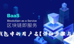 如何更改TP钱包中的用户名？详细步骤与常见问题