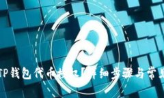 如何取消TP钱包代币授权？详细步骤与常见问题解