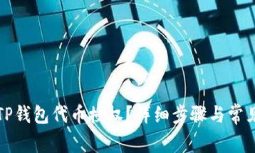 如何取消TP钱包代币授权？详细步骤与常见问题解答