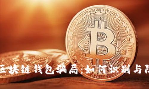 TP区块链钱包骗局：如何识别与防范