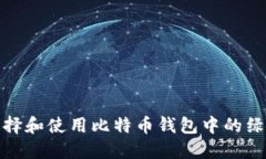 如何选择和使用比特币钱