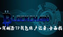 如何删除TP钱包账户记录：