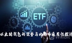 以太坊钱包的优势与比特