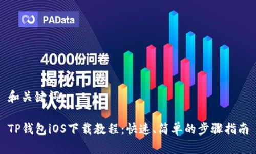 和关键词

TP钱包iOS下载教程：快速、简单的步骤指南