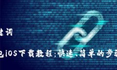 和关键词TP钱包iOS下载教程