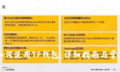 国内用户如何使用TP钱包：