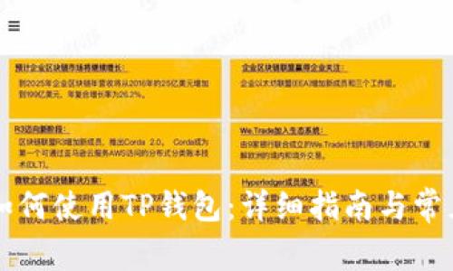 国内用户如何使用TP钱包：详细指南与常见问题解答