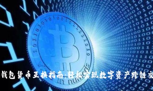 TP钱包货币互换指南：轻松实现数字资产跨链交易