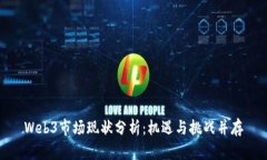 Web3市场现状分析：机遇与