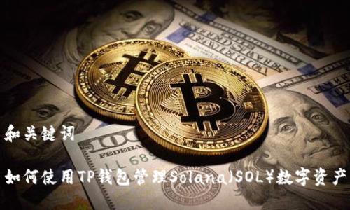 和关键词

如何使用TP钱包管理Solana（SOL）数字资产