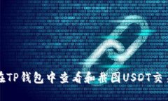 如何在TP钱包中查看和截图