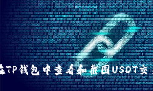 如何在TP钱包中查看和截图USDT交易记录