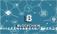 Web3白皮书的全面解读与推