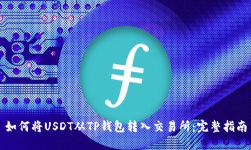 如何将USDT从TP钱包转入交易所：完整指南