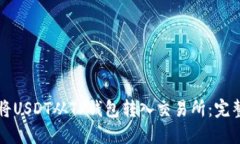 如何将USDT从TP钱包转入交