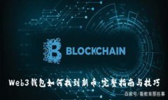 Web3钱包如何找到新币：完